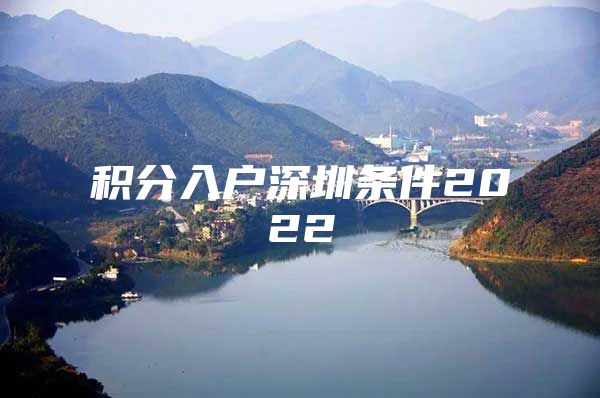 积分入户深圳条件2022