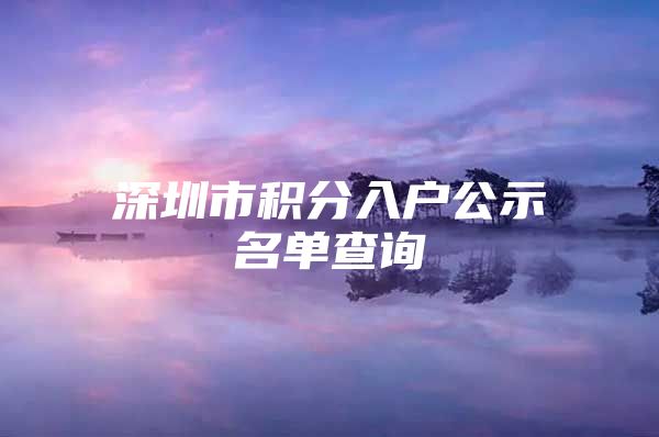 深圳市积分入户公示名单查询