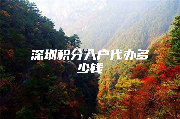 深圳积分入户代办多少钱