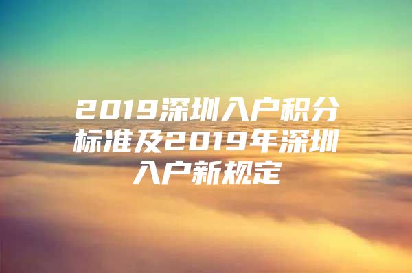 2019深圳入户积分标准及2019年深圳入户新规定