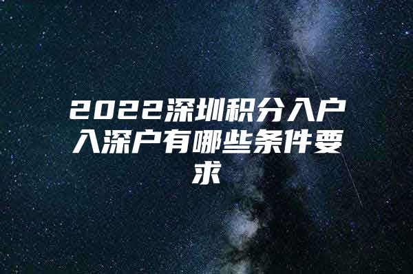 2022深圳积分入户入深户有哪些条件要求
