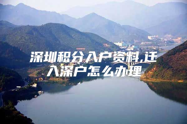 深圳积分入户资料,迁入深户怎么办理