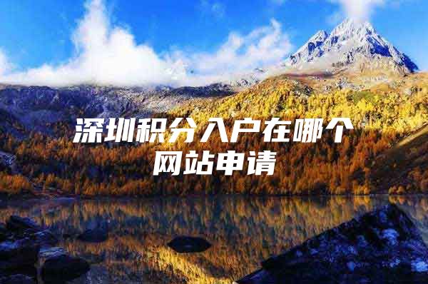 深圳积分入户在哪个网站申请