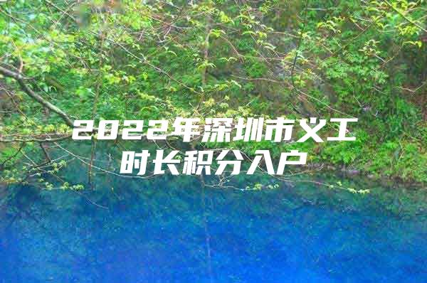 2022年深圳市义工时长积分入户