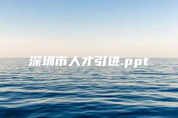 深圳市人才引进.ppt