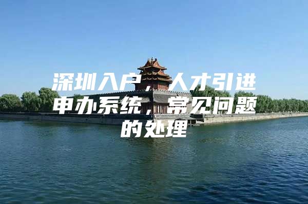 深圳入户，人才引进申办系统，常见问题的处理