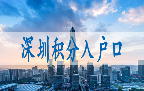 申请入户深圳多久可以通过审核,人才引进条件