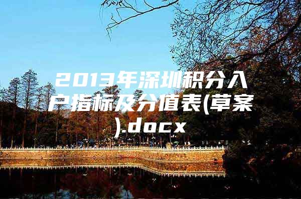 2013年深圳积分入户指标及分值表(草案).docx