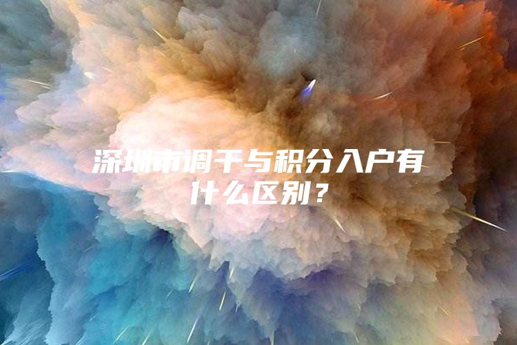 深圳市调干与积分入户有什么区别？