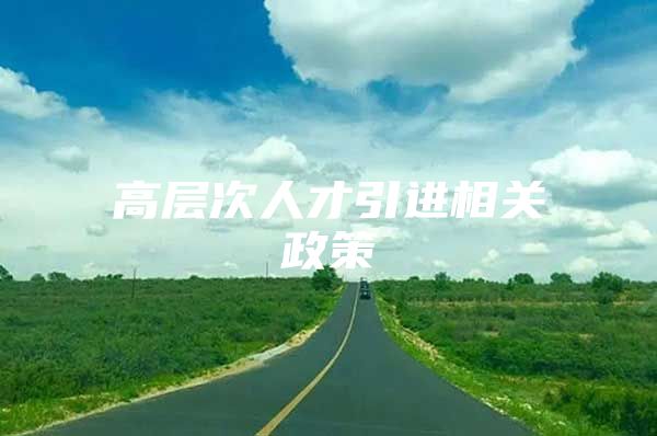 高层次人才引进相关政策