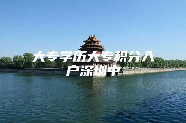大专学历大专积分入户深圳中
