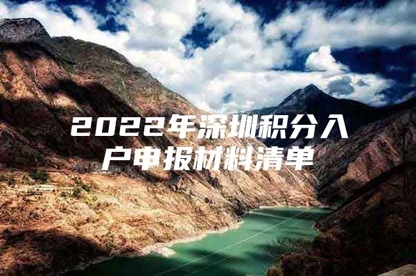 2022年深圳积分入户申报材料清单