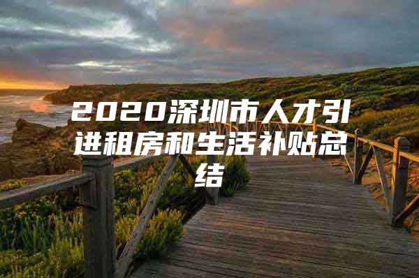 2020深圳市人才引进租房和生活补贴总结