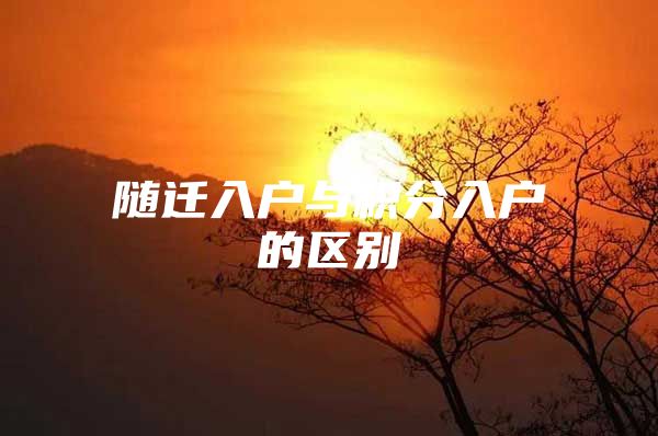 随迁入户与积分入户的区别