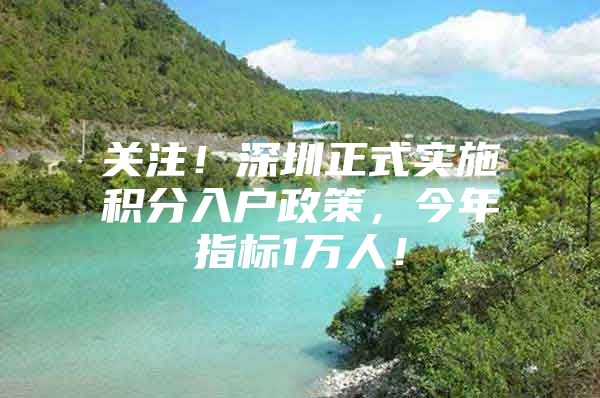 关注！深圳正式实施积分入户政策，今年指标1万人！