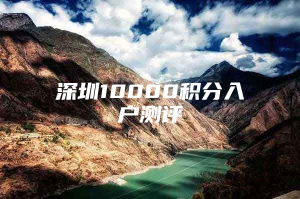 深圳10000积分入户测评