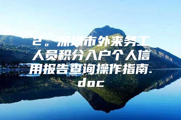 2。深圳市外来务工人员积分入户个人信用报告查询操作指南.doc