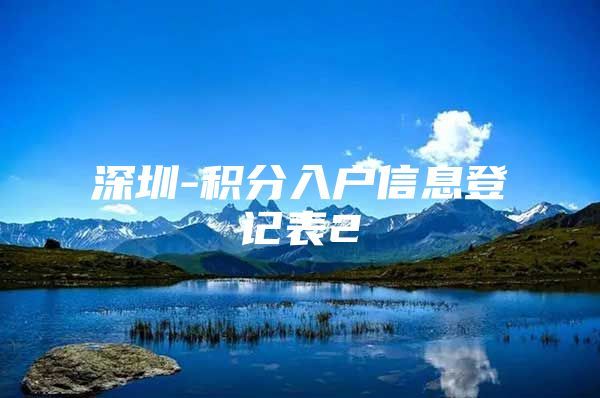 深圳-积分入户信息登记表2