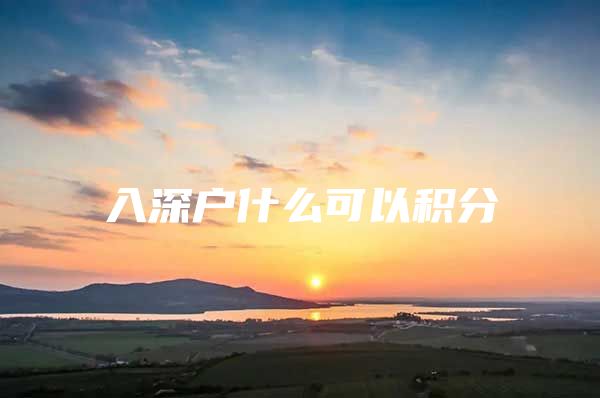入深户什么可以积分