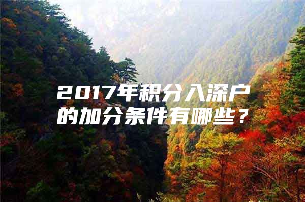 2017年积分入深户的加分条件有哪些？