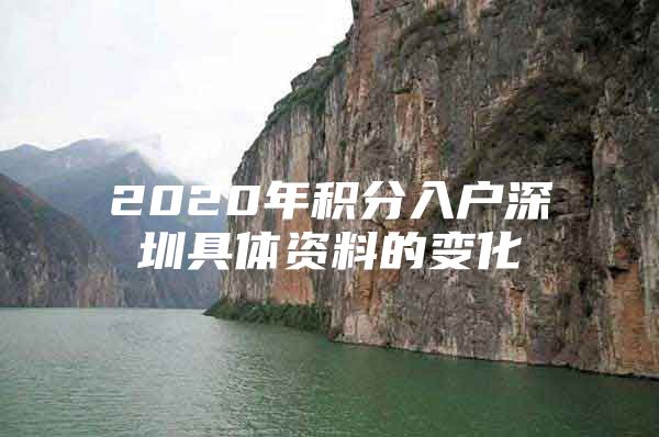 2020年积分入户深圳具体资料的变化