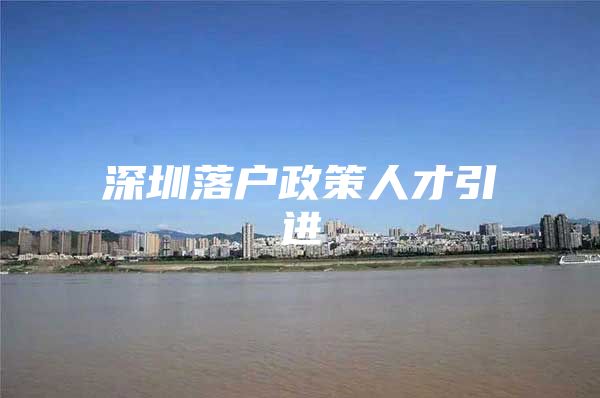 深圳落户政策人才引进