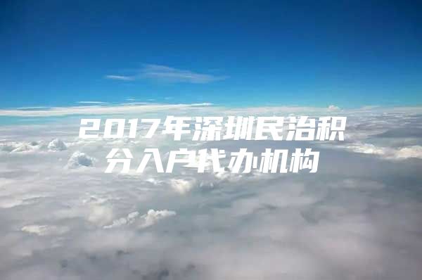 2017年深圳民治积分入户代办机构