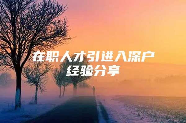 在职人才引进入深户经验分享