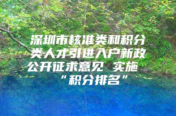 深圳市核准类和积分类人才引进入户新政公开征求意见 实施“积分排名”