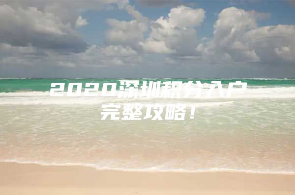 2020深圳积分入户完整攻略！