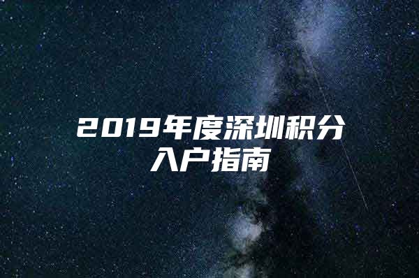2019年度深圳积分入户指南