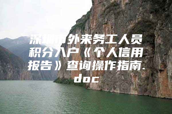 深圳市外来务工人员积分入户《个人信用报告》查询操作指南.doc