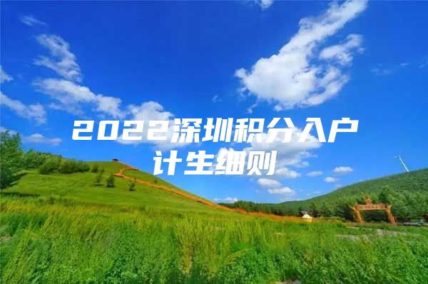 2022深圳积分入户计生细则