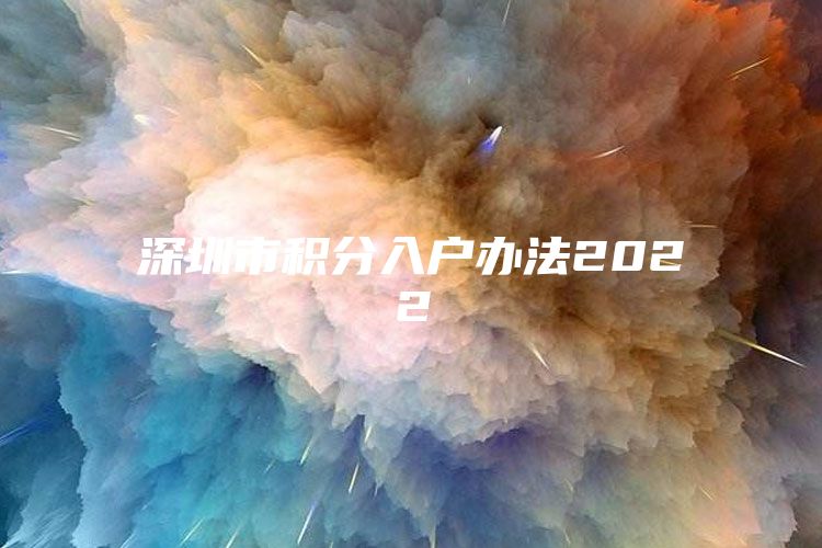 深圳市积分入户办法2022