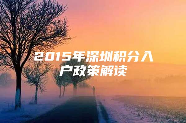 2015年深圳积分入户政策解读