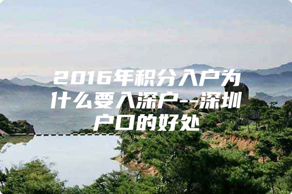 2016年积分入户为什么要入深户--深圳户口的好处