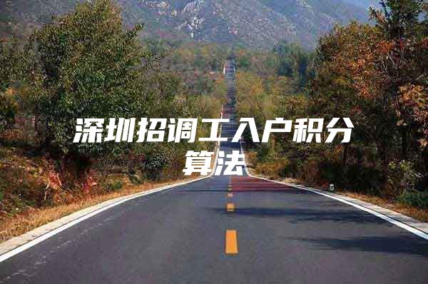 深圳招调工入户积分算法
