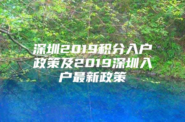 深圳2019积分入户政策及2019深圳入户最新政策