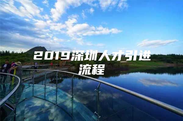 2019深圳人才引进流程