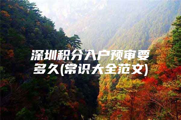深圳积分入户预审要多久(常识大全范文)