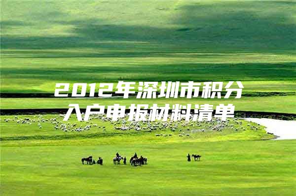 2012年深圳市积分入户申报材料清单
