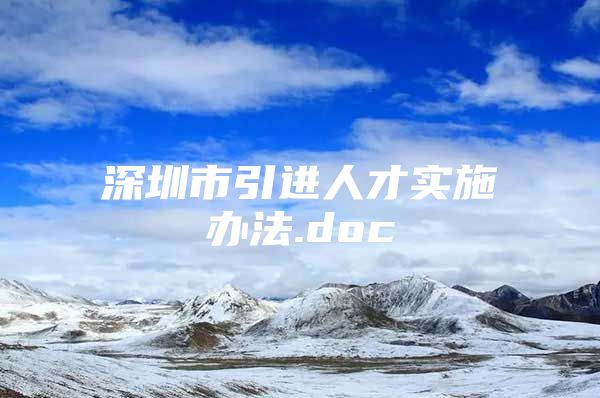 深圳市引进人才实施办法.doc