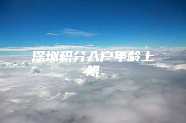 深圳积分入户年龄上限