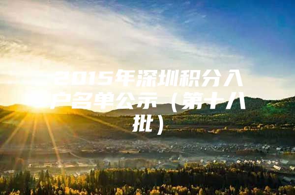 2015年深圳积分入户名单公示（第十八批）