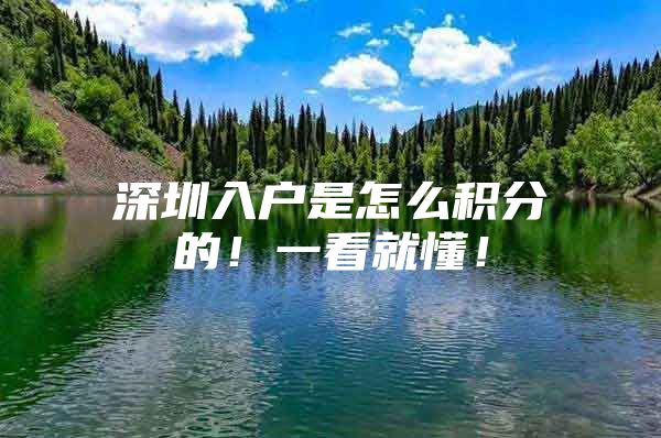 深圳入户是怎么积分的！一看就懂！