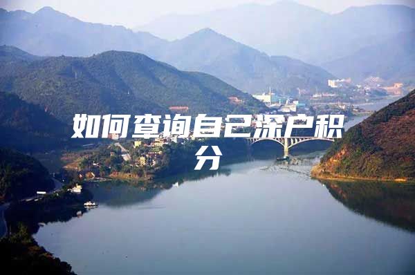 如何查询自己深户积分