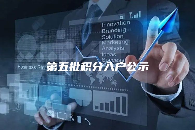 第五批积分入户公示