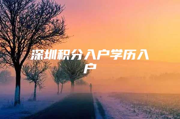 深圳积分入户学历入户