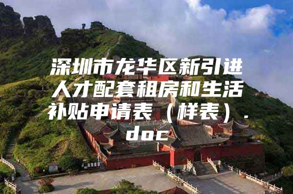 深圳市龙华区新引进人才配套租房和生活补贴申请表（样表）.doc