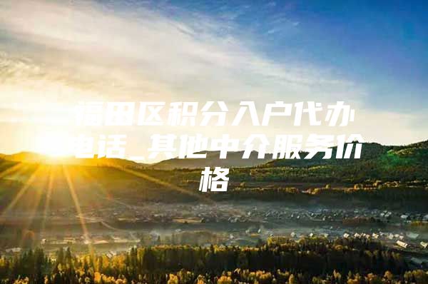 福田区积分入户代办电话_其他中介服务价格